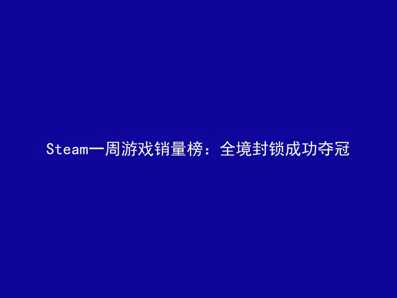 Steam一周游戏销量榜：全境封锁成功夺冠