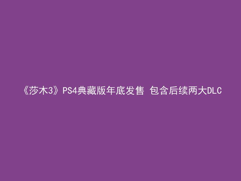 《莎木3》PS4典藏版年底发售 包含后续两大DLC