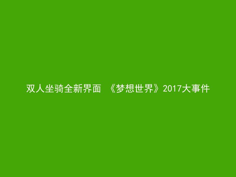 双人坐骑全新界面 《梦想世界》2017大事件