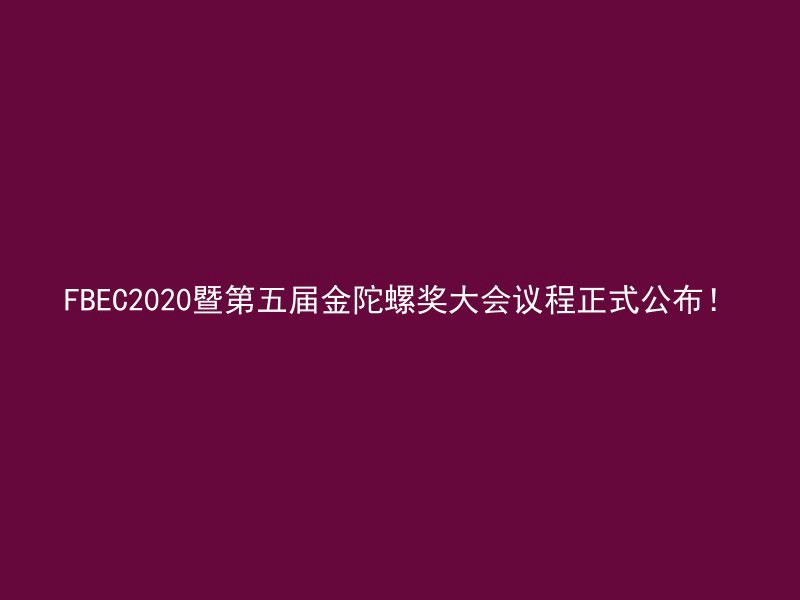 FBEC2020暨第五届金陀螺奖大会议程正式公布！