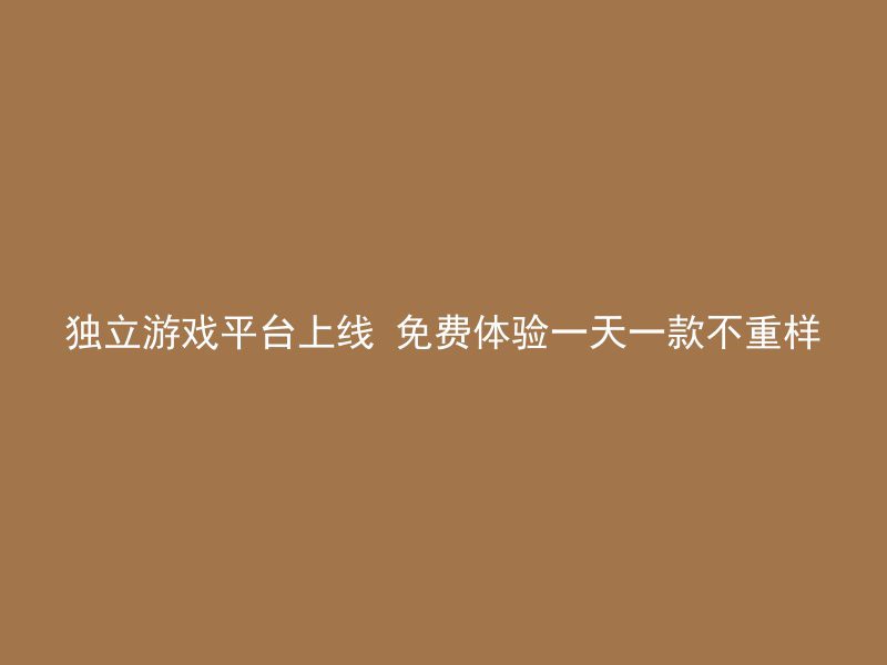 独立游戏平台上线 免费体验一天一款不重样