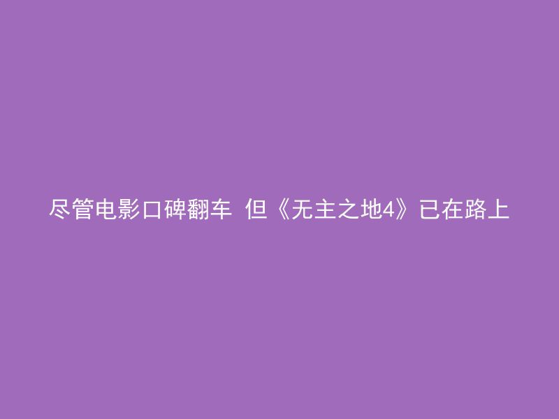 尽管电影口碑翻车 但《无主之地4》已在路上