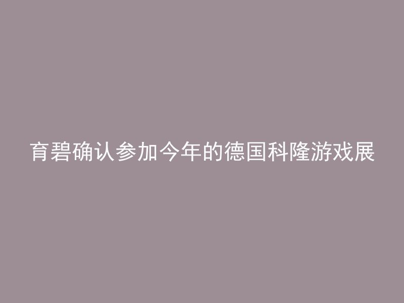 育碧确认参加今年的德国科隆游戏展