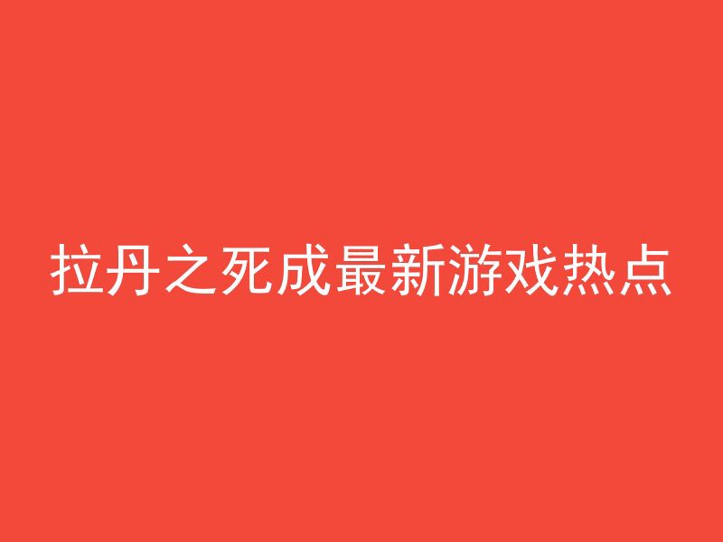 拉丹之死成最新游戏热点