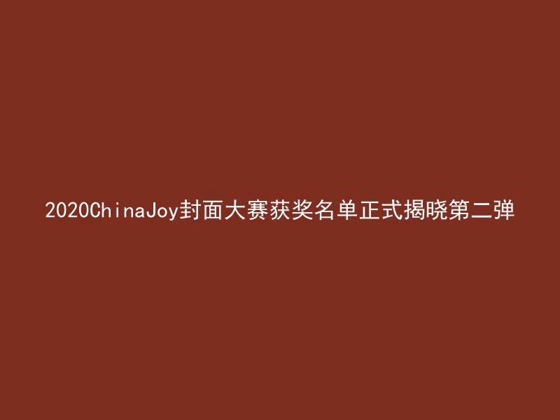 2020ChinaJoy封面大赛获奖名单正式揭晓第二弹