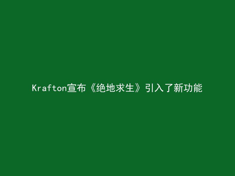 Krafton宣布《绝地求生》引入了新功能