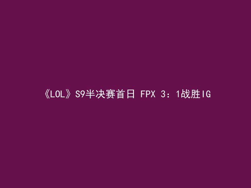 《LOL》S9半决赛首日 FPX 3：1战胜IG