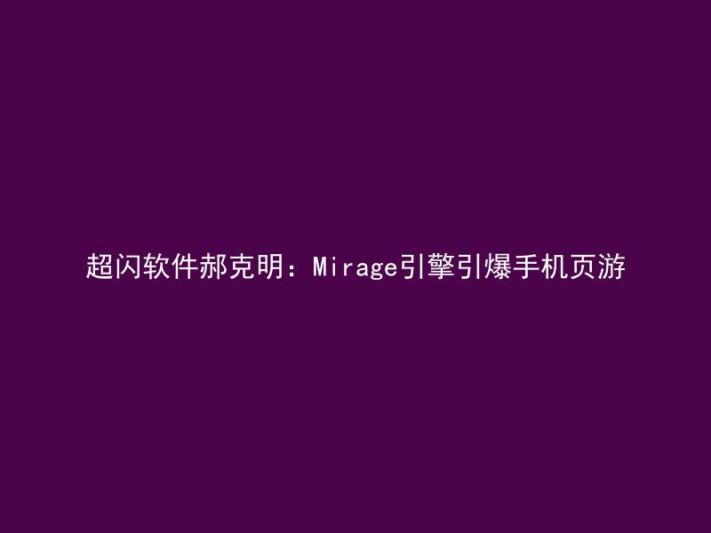 超闪软件郝克明：Mirage引擎引爆手机页游