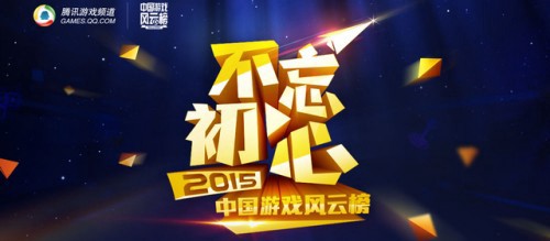 2015中国游戏风云榜线上票选结束 1月26日办颁奖礼