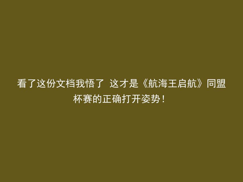 看了这份文档我悟了 这才是《航海王启航》同盟杯赛的正确打开姿势！