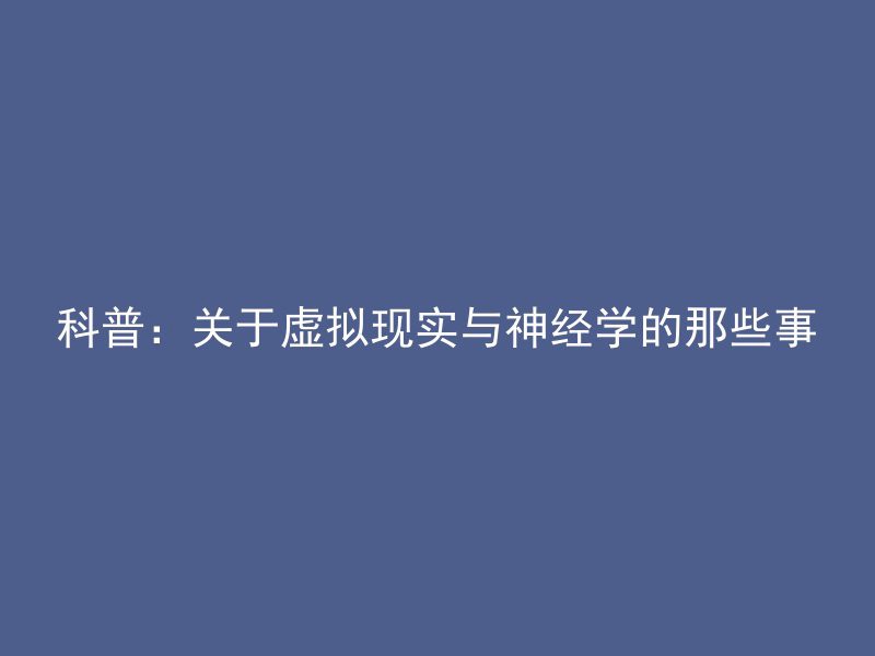 科普：关于虚拟现实与神经学的那些事