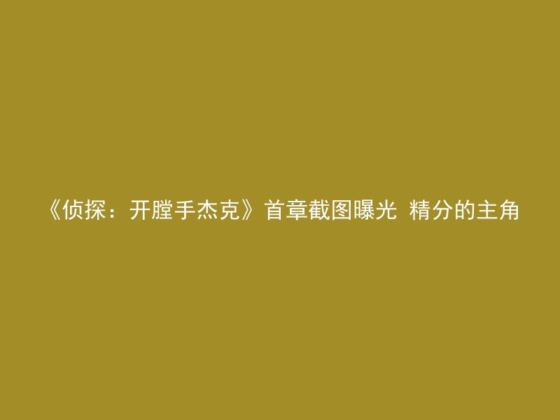 《侦探：开膛手杰克》首章截图曝光 精分的主角