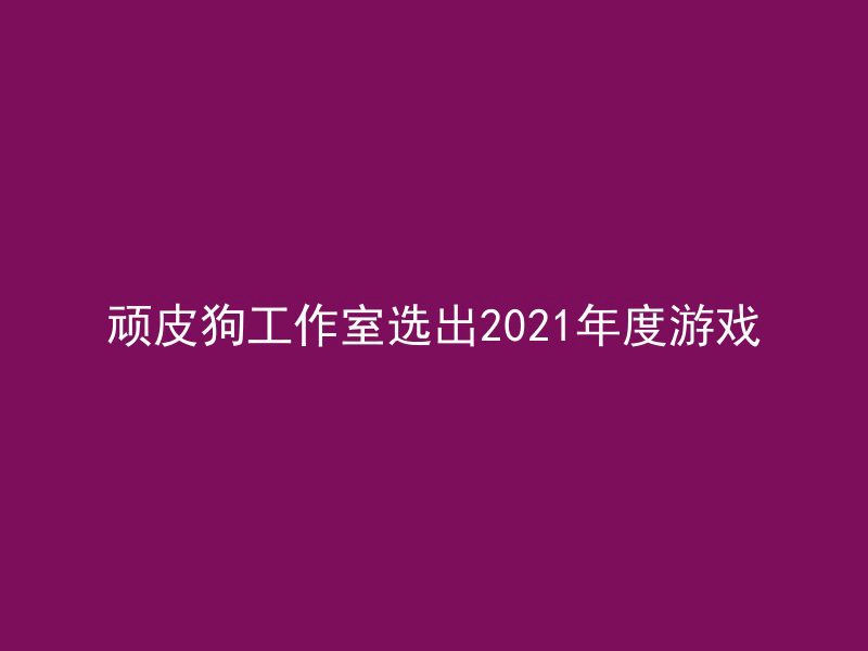 顽皮狗工作室选出2021年度游戏