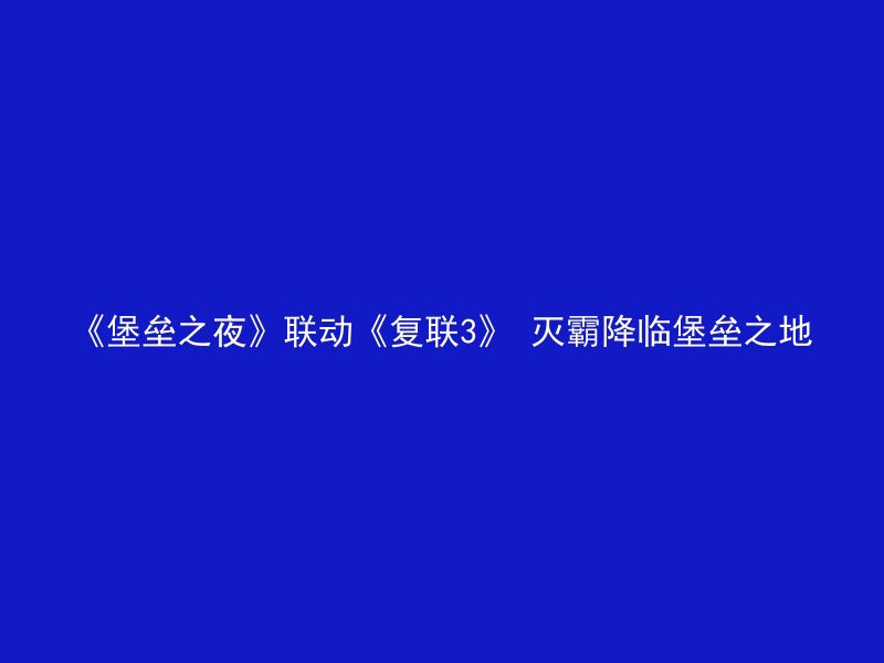 《堡垒之夜》联动《复联3》 灭霸降临堡垒之地