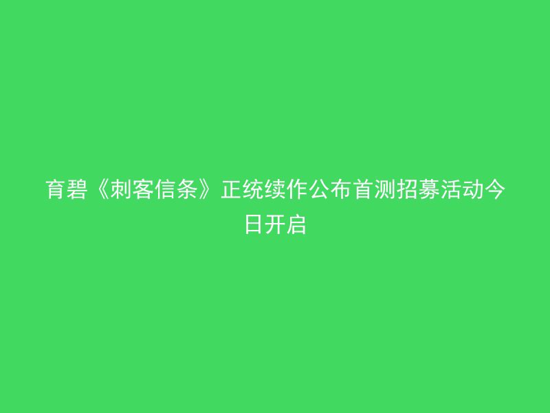 育碧《刺客信条》正统续作公布首测招募活动今日开启