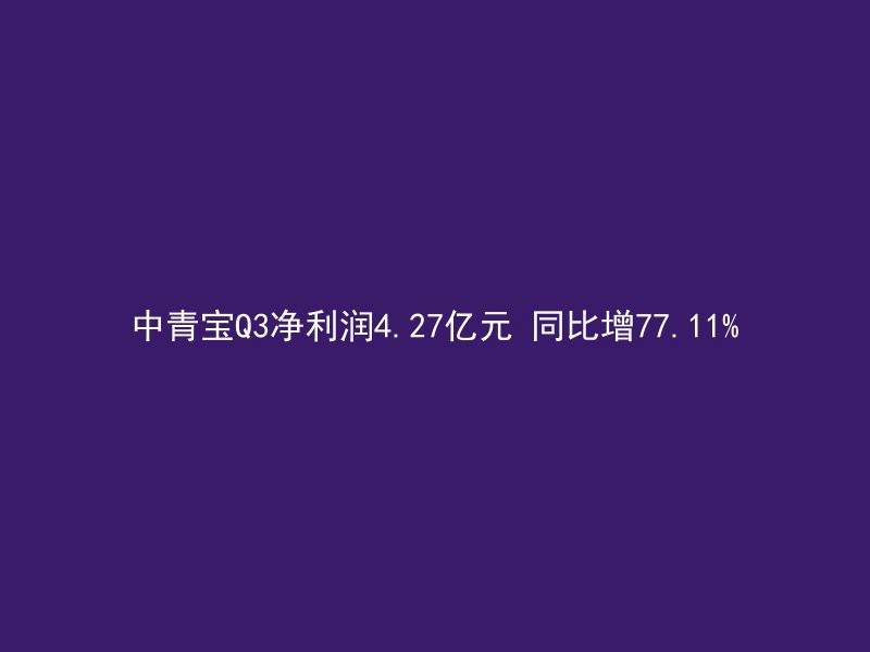 中青宝Q3净利润4.27亿元 同比增77.11%