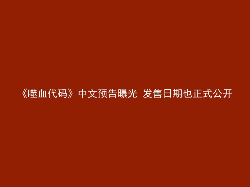 《噬血代码》中文预告曝光 发售日期也正式公开