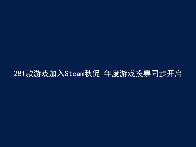 281款游戏加入Steam秋促 年度游戏投票同步开启