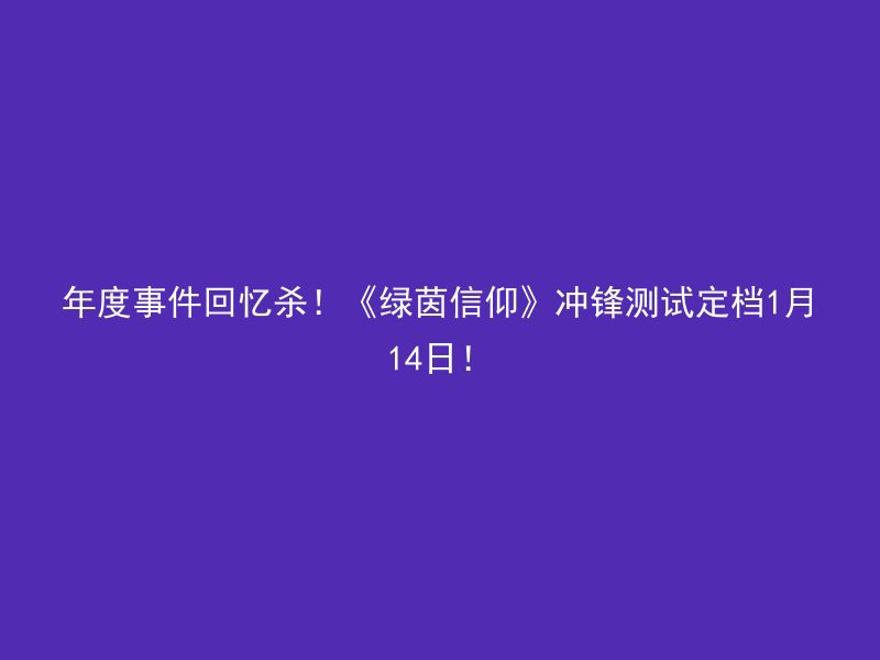 年度事件回忆杀！《绿茵信仰》冲锋测试定档1月14日！