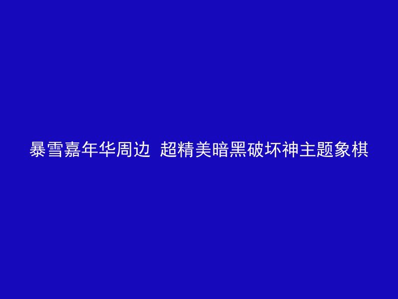 暴雪嘉年华周边 超精美暗黑破坏神主题象棋