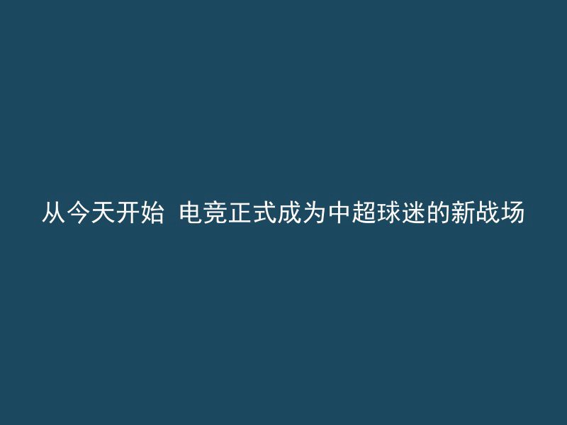 从今天开始 电竞正式成为中超球迷的新战场