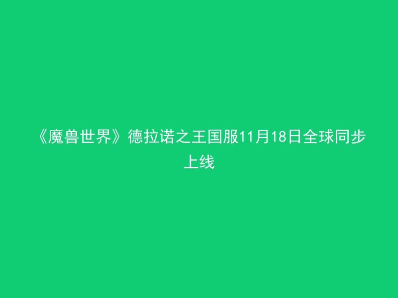 《魔兽世界》德拉诺之王国服11月18日全球同步上线