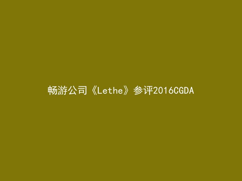 畅游公司《Lethe》参评2016CGDA