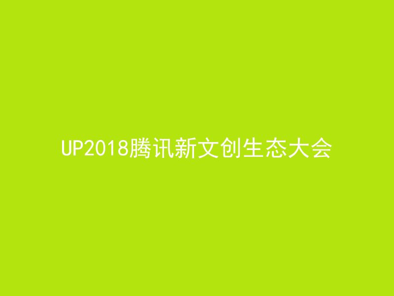 UP2018腾讯新文创生态大会