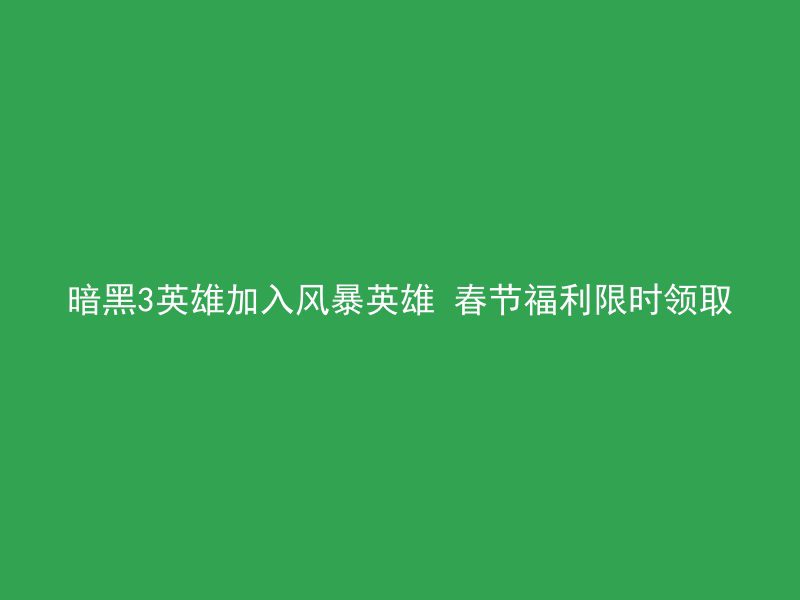 暗黑3英雄加入风暴英雄 春节福利限时领取