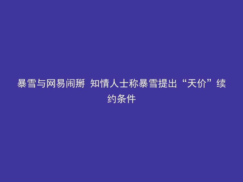 暴雪与网易闹掰 知情人士称暴雪提出“天价”续约条件