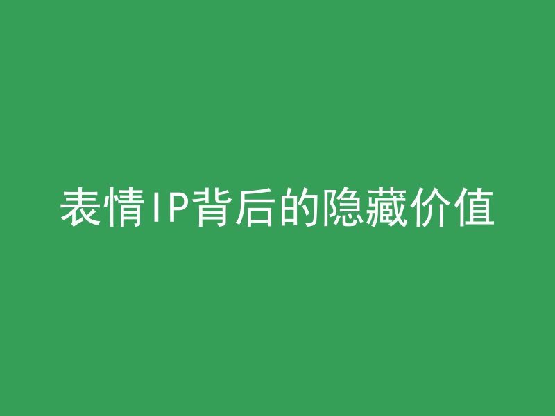 表情IP背后的隐藏价值