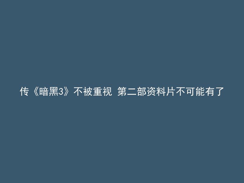 传《暗黑3》不被重视 第二部资料片不可能有了