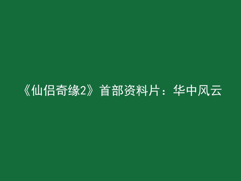 《仙侣奇缘2》首部资料片：华中风云