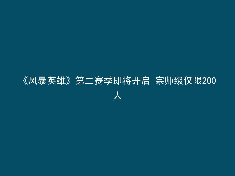 《风暴英雄》第二赛季即将开启 宗师级仅限200人