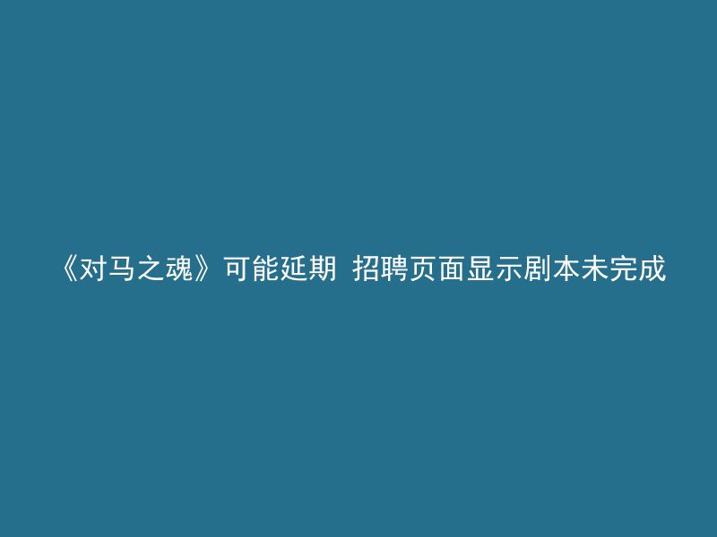 《对马之魂》可能延期 招聘页面显示剧本未完成