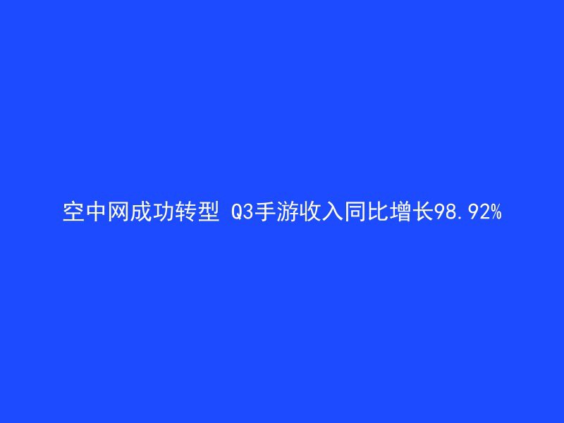 空中网成功转型 Q3手游收入同比增长98.92%