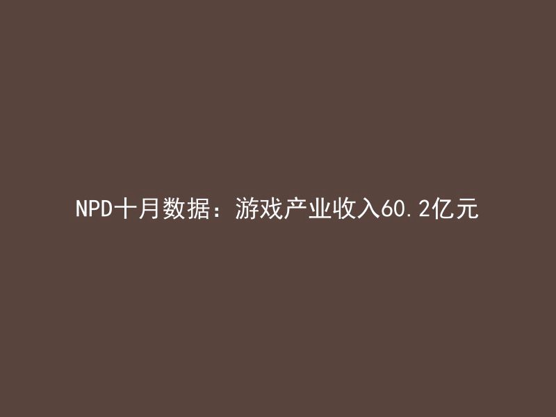 NPD十月数据：游戏产业收入60.2亿元