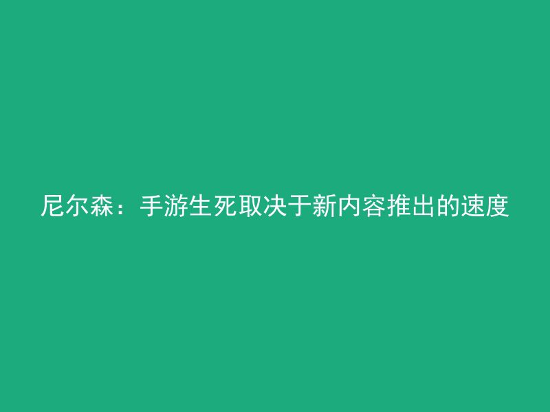 尼尔森：手游生死取决于新内容推出的速度