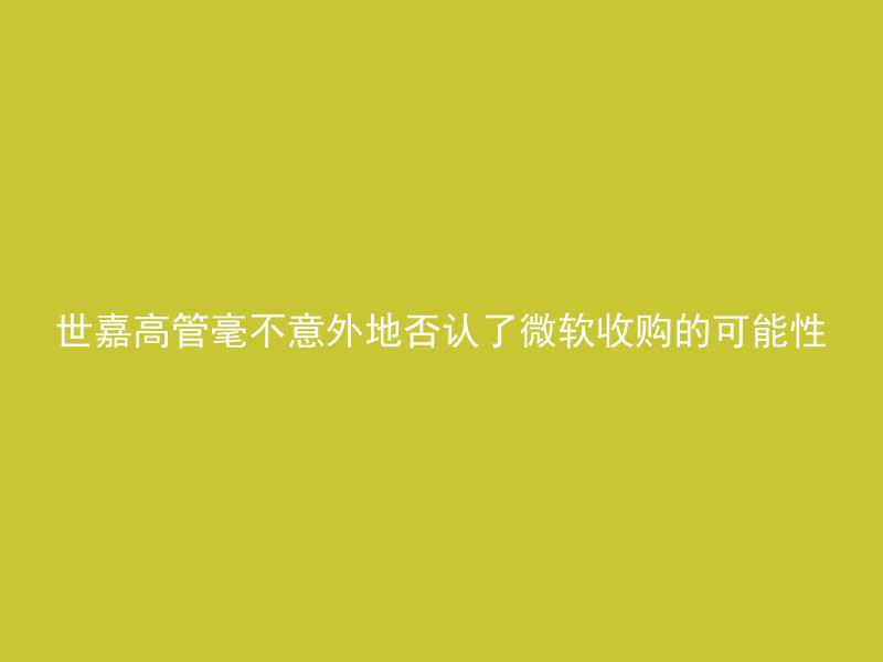 世嘉高管毫不意外地否认了微软收购的可能性