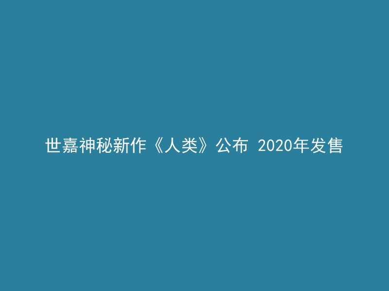 世嘉神秘新作《人类》公布 2020年发售