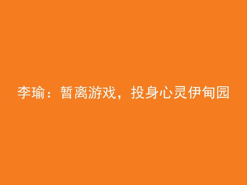 李瑜：暂离游戏，投身心灵伊甸园