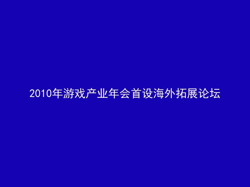 2010年游戏产业年会首设海外拓展论坛