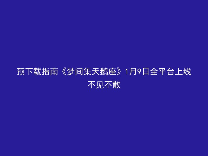 预下载指南《梦间集天鹅座》1月9日全平台上线不见不散