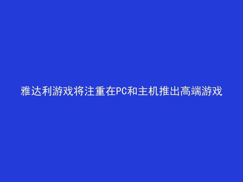 雅达利游戏将注重在PC和主机推出高端游戏