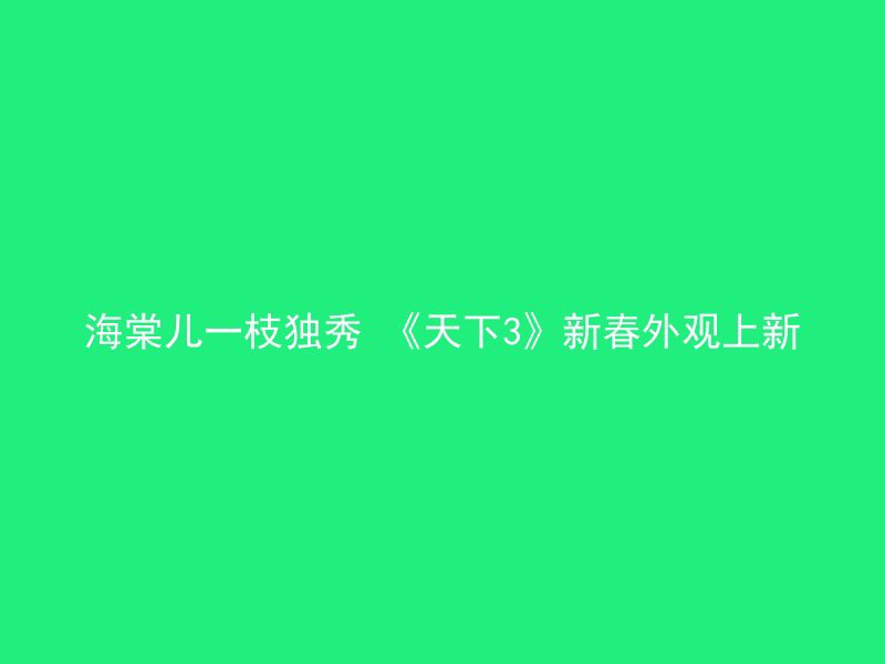 海棠儿一枝独秀 《天下3》新春外观上新