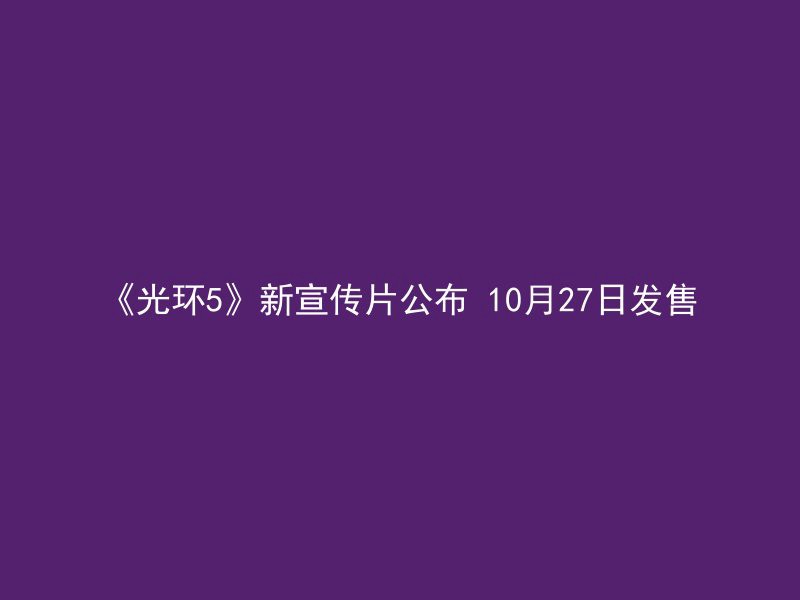 《光环5》新宣传片公布 10月27日发售