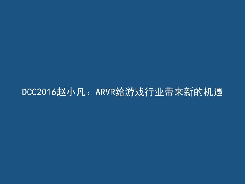 DCC2016赵小凡：ARVR给游戏行业带来新的机遇