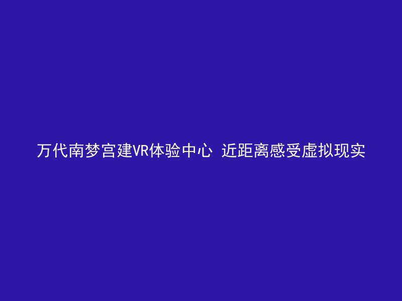 万代南梦宫建VR体验中心 近距离感受虚拟现实