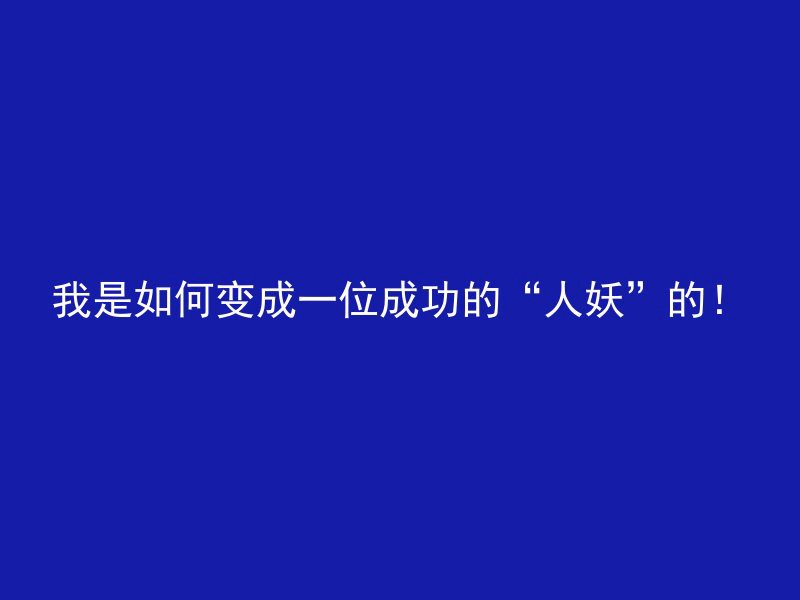 我是如何变成一位成功的“人妖”的！