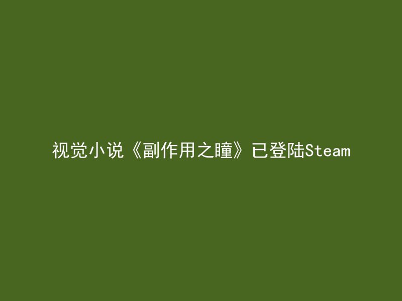 视觉小说《副作用之瞳》已登陆Steam